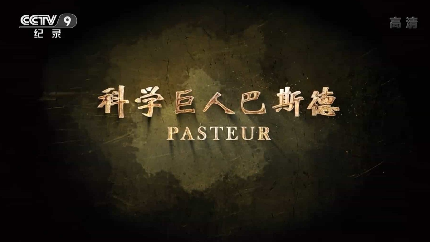 人物传记《科学巨人巴斯德 Pasteur 2018》全1集 国语中字 1080P高清下载