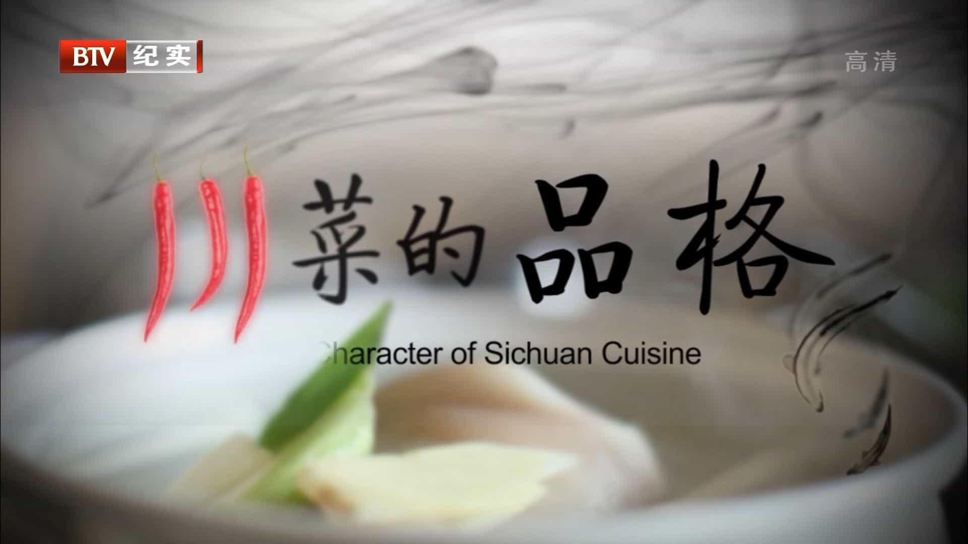 BTV美食纪录片/中国美食系列《川菜的品格 The Character of Sichuan Cuisine》全6集 国语内嵌中字 1080i高清下载