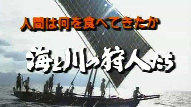 NHK/世界美食系列《河海的猎人们系列》全4集 日语内嵌中字 标清下载