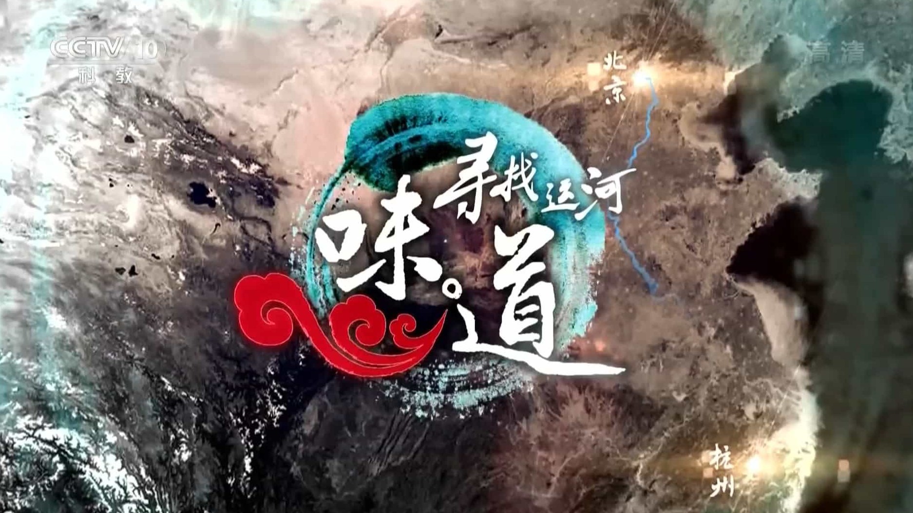 大运河美食纪录片/中国美食系列《寻找运河味道》全7集 国语中字 1080P高清下载