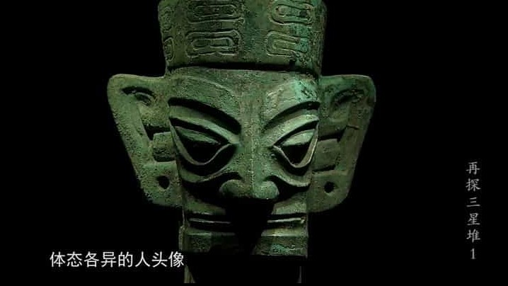央视考古纪录片/考古系列《再探三星堆 2015》全2集 汉语中字 标清纪录片