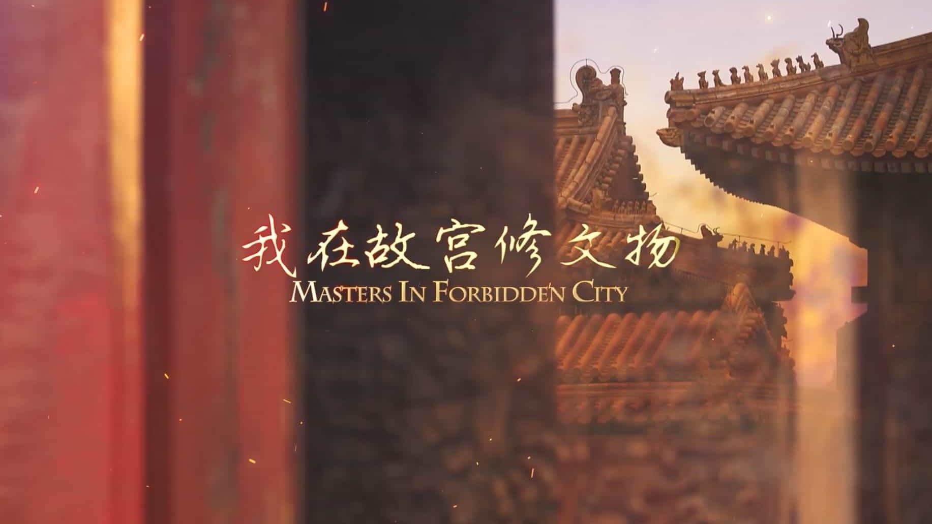 考古系列纪录片《我在故宫修文物 Masters in Forbidden City 2016》全3集 国语中字 1080p高清下载