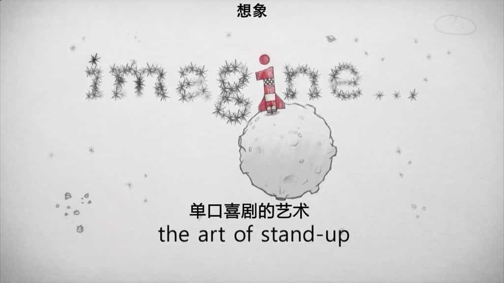 BBC纪录片《单口喜剧的艺术 Imagine: The Art of Stand-Up 2011》全2集 英语内嵌中英双字 标清下载