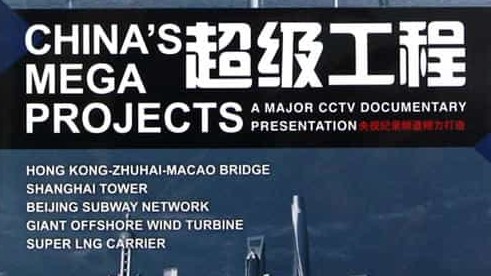 央视纪录片《超级工程 纵横中国 China’s Mega Projects》第1-3季 全14集 国语中字 1080P高清下载