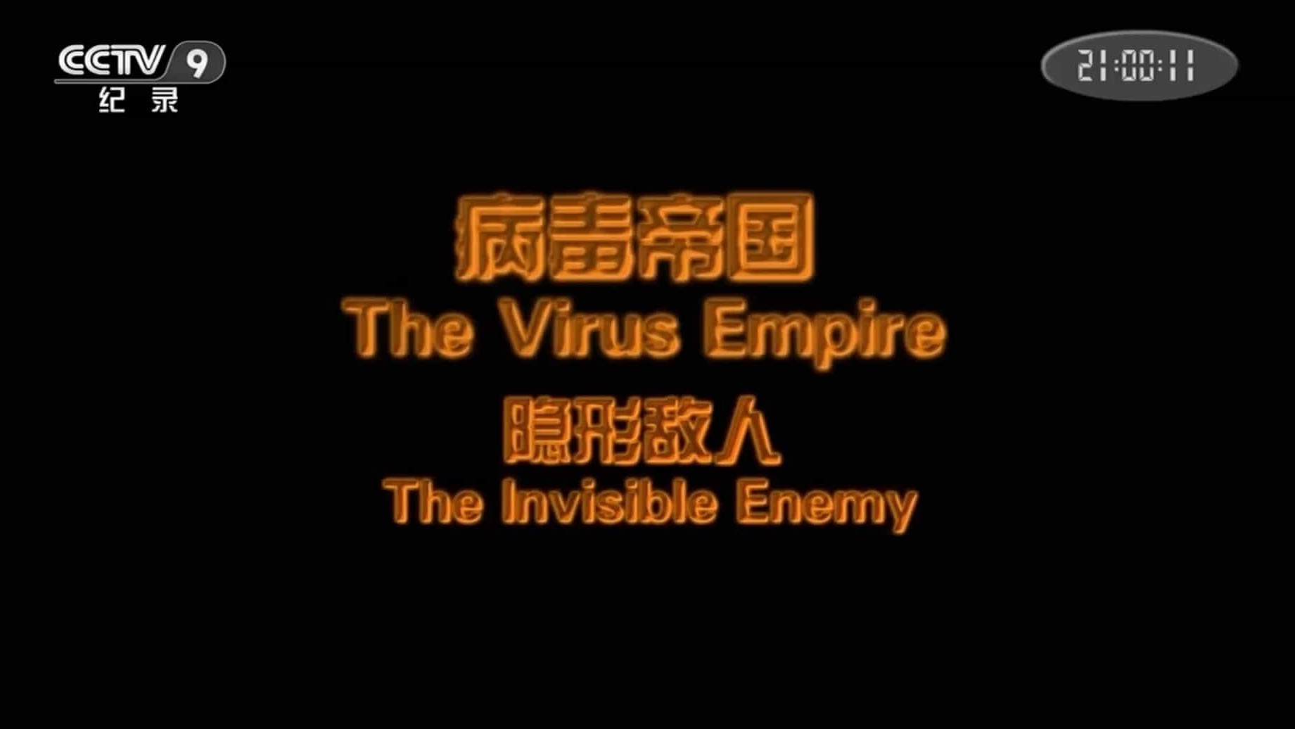 央视纪录片/病毒纪录片《病毒帝国·隐形敌人 The Virus Empire:The Invisible Enemy》全1集 国语中字 1080P高清下载