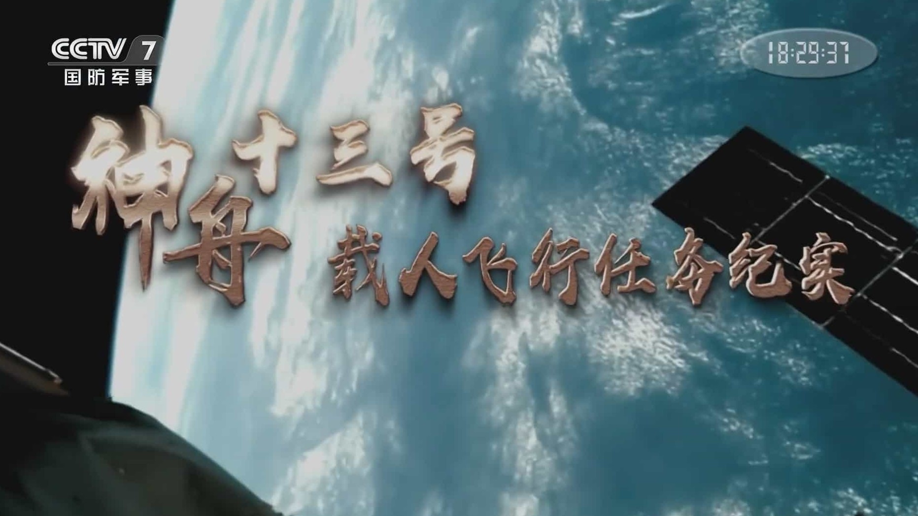 央视纪录片《神舟十三号载人飞行任务纪实 2022》全2集 国语中字 1080P高清下载