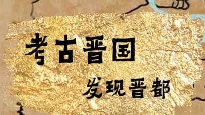 央视/考古系列《考古晋国：发现晋都》全4集 国语中字 1080P高清下载