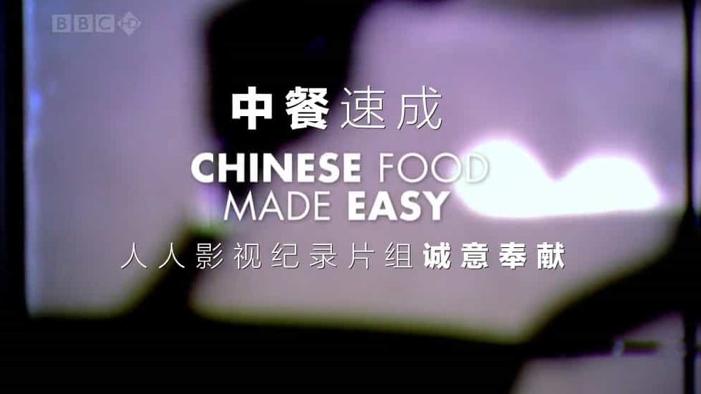 BBC纪录片/中国美食系列《中餐速成 Chinese Food Made Easy》全6集 英语内嵌中英双字 标清下载