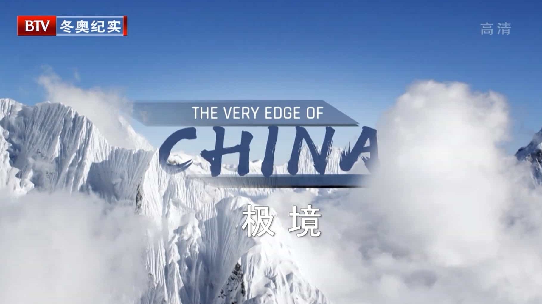 探索频道《极境 The Very Edge of China 2019》全3集 国语中字 1080i高清下载