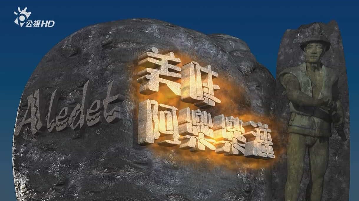 台湾美食纪录片/中国美食系列《Aledet美味阿乐乐滋》全13集 国语内嵌中字 720P高清下载