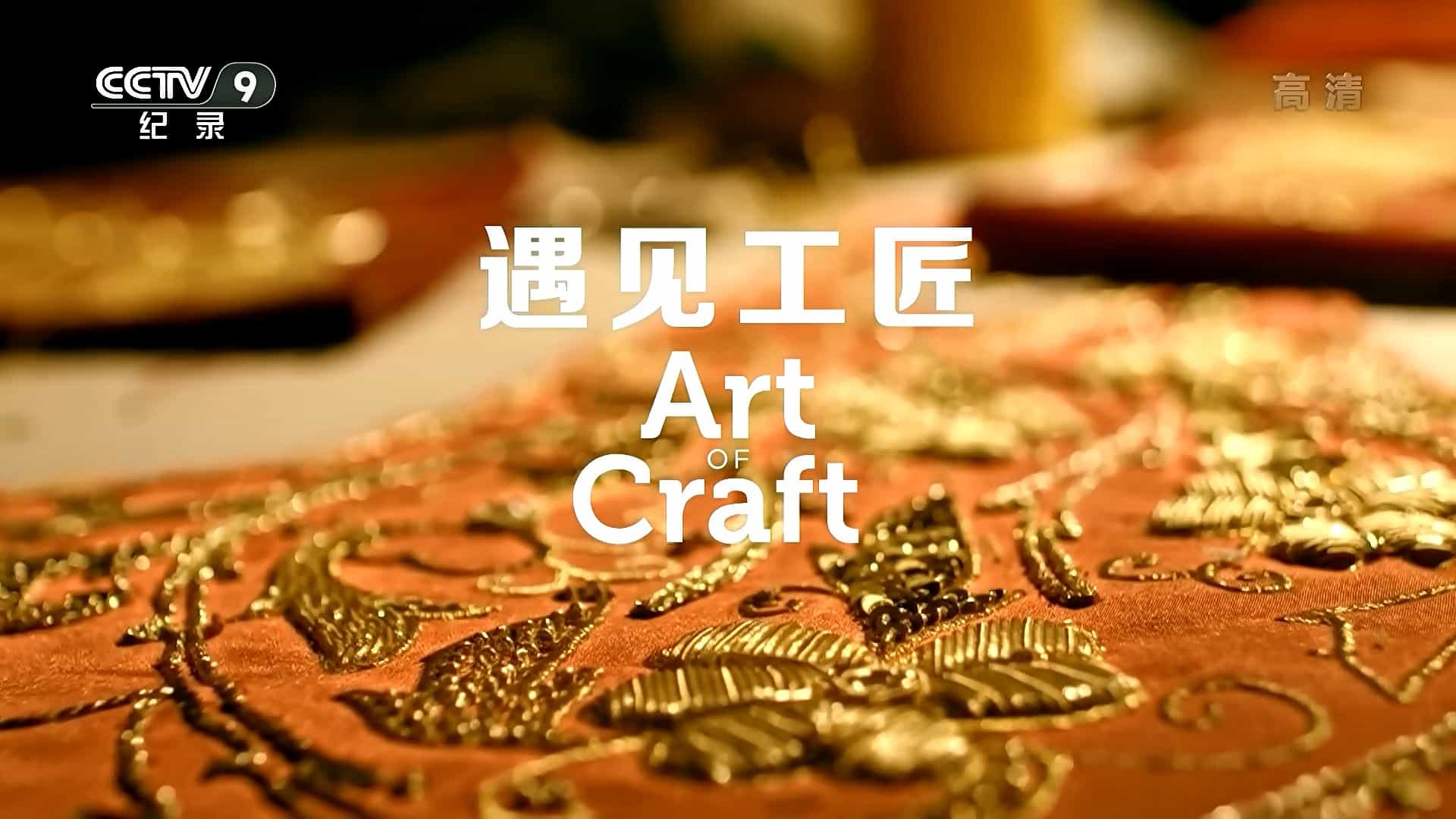  央视纪录片《遇见工匠 Art of Craft 2020》全5集 国语中字 1080i高清下载