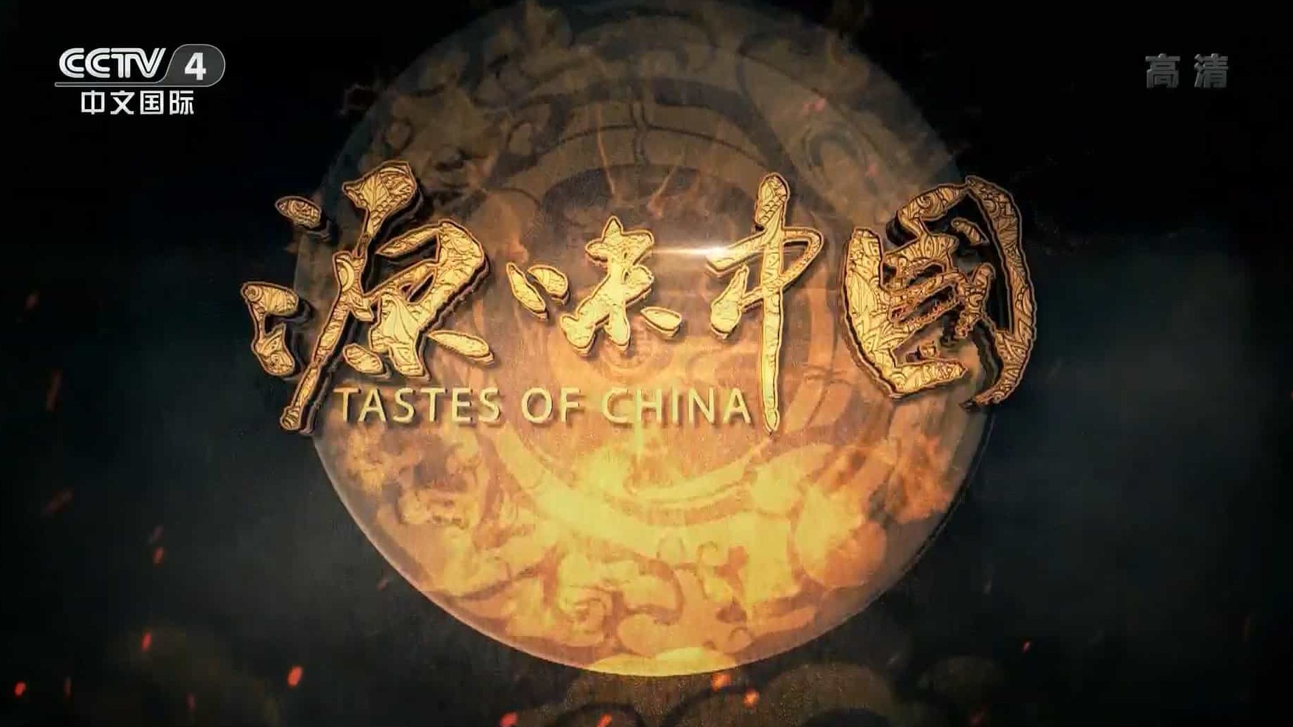 央视纪录片/中国美食系列《源味中国 Tastes of China》全7集 国语中字 1080i高清下载