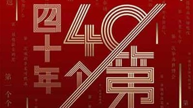 中国改革开放四十年纪录片《四十年四十个第一》全40集 国语中字 1080p高清网盘下载