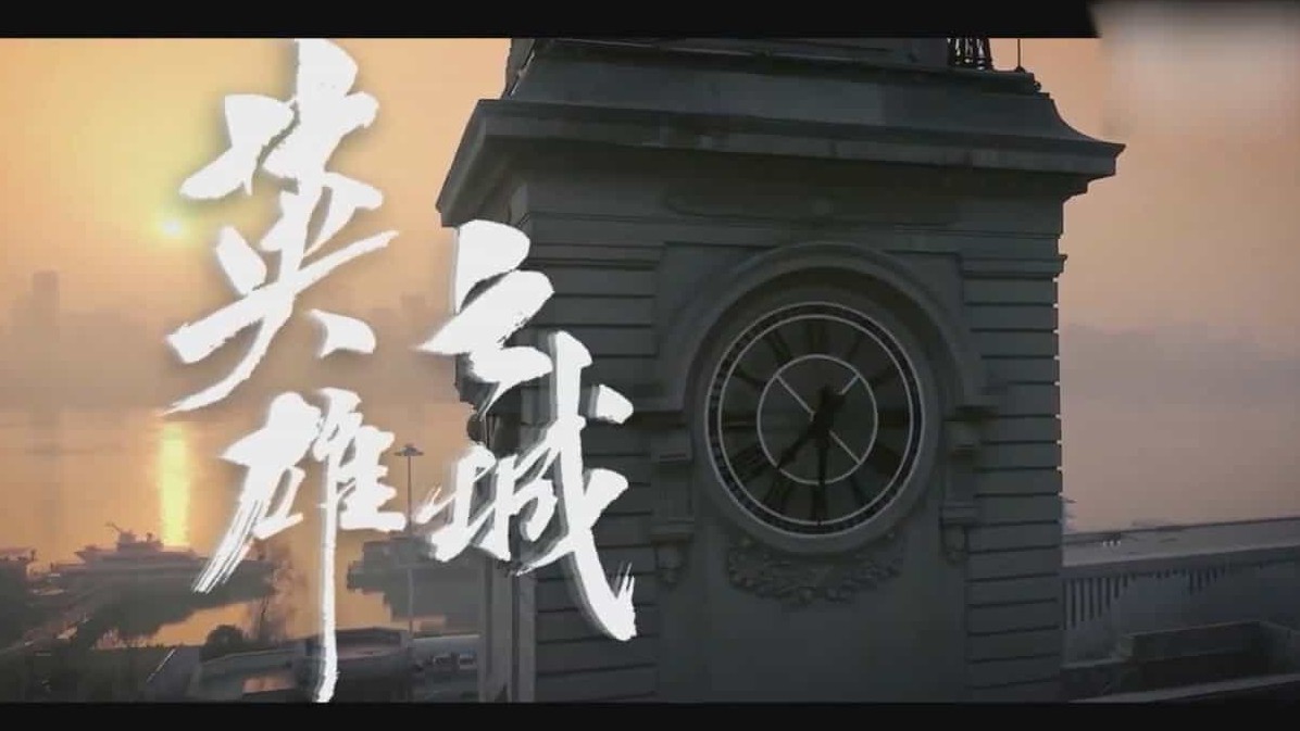 新华社武汉战“疫”纪录片《英雄之城 2020》全1集 国语中字 720P高清下载