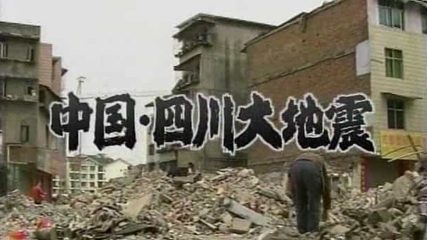 NHK纪录片《中国·四川大地震》日语外挂中文字幕 标清下载