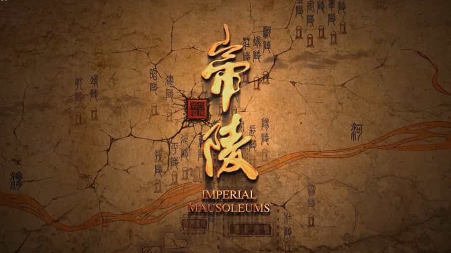 考古纪录片/考古系列《帝陵/西汉帝陵  Imperial Mausoleums 2015》全11集 国语中字 1080P高清下载