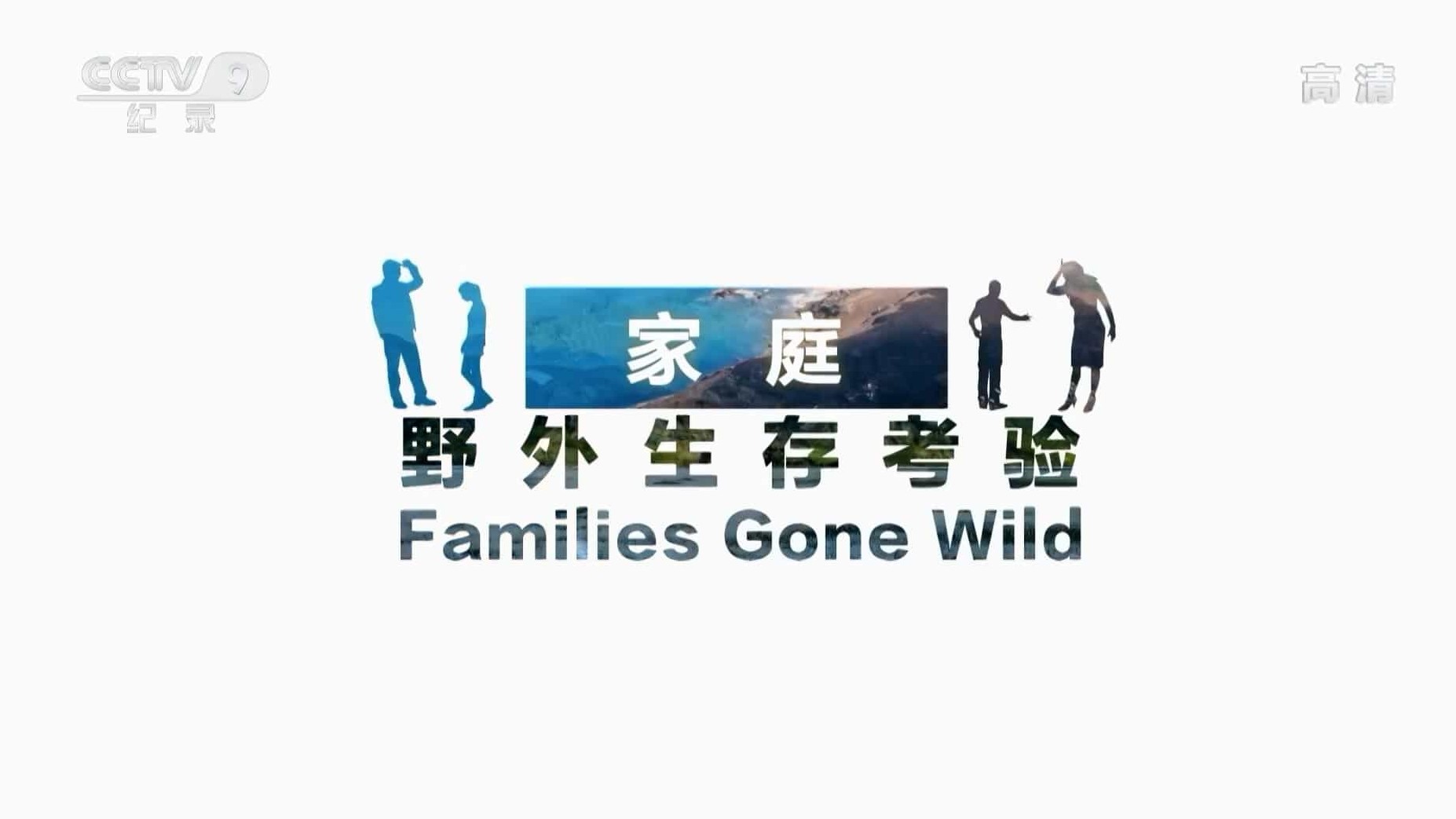 求生纪录片/荒野求生《家庭野外生存考验 Families Gone Wild 2019》全4集 国语中字 1080P高清下载