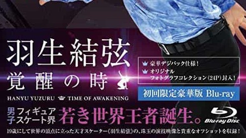 日本纪录片《羽生结弦「覚醒之时」 羽生結弦「覚醒の時」》全1集 日语中字 1080p高清下载