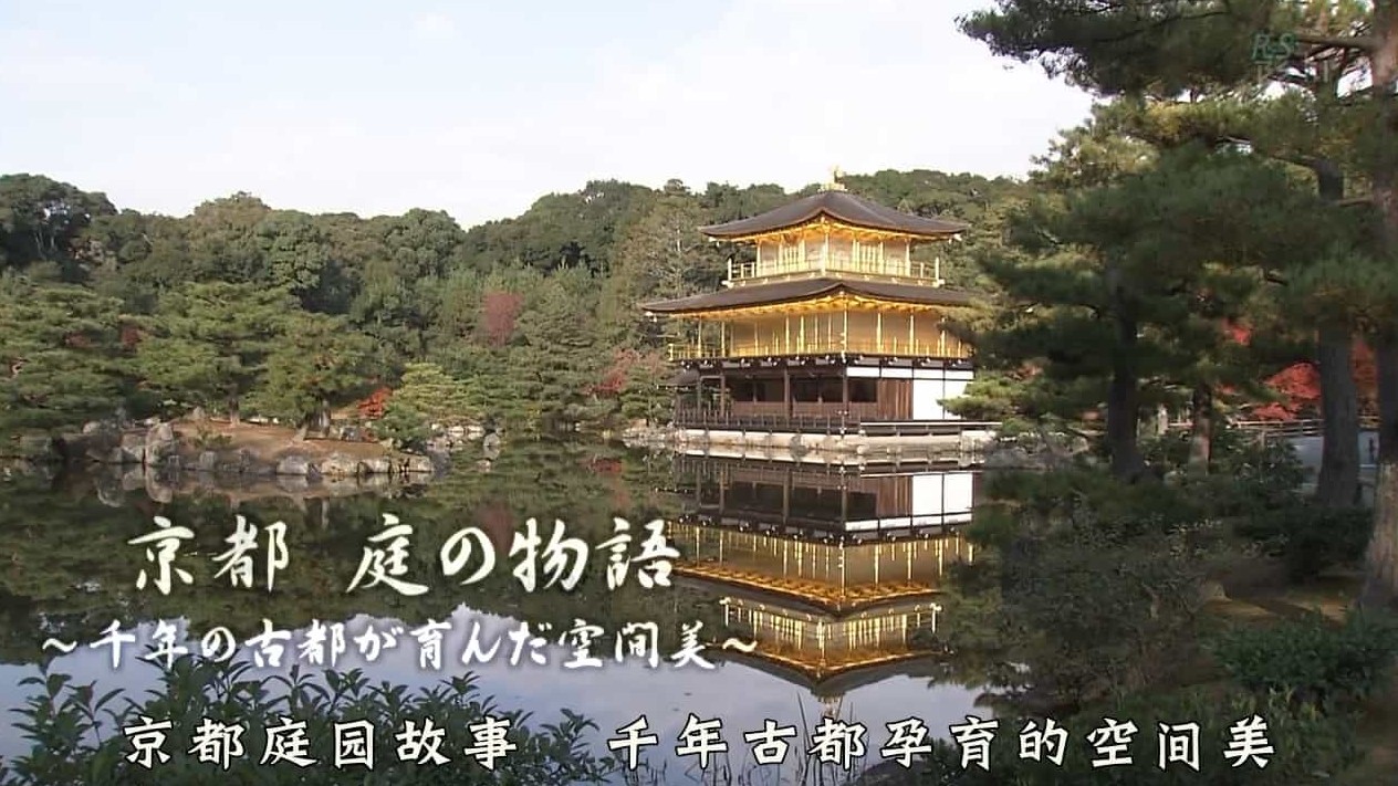 NHK纪录片《京都庭园故事-千年古都孕育的空间美 2007》日语中字 720P高清下载