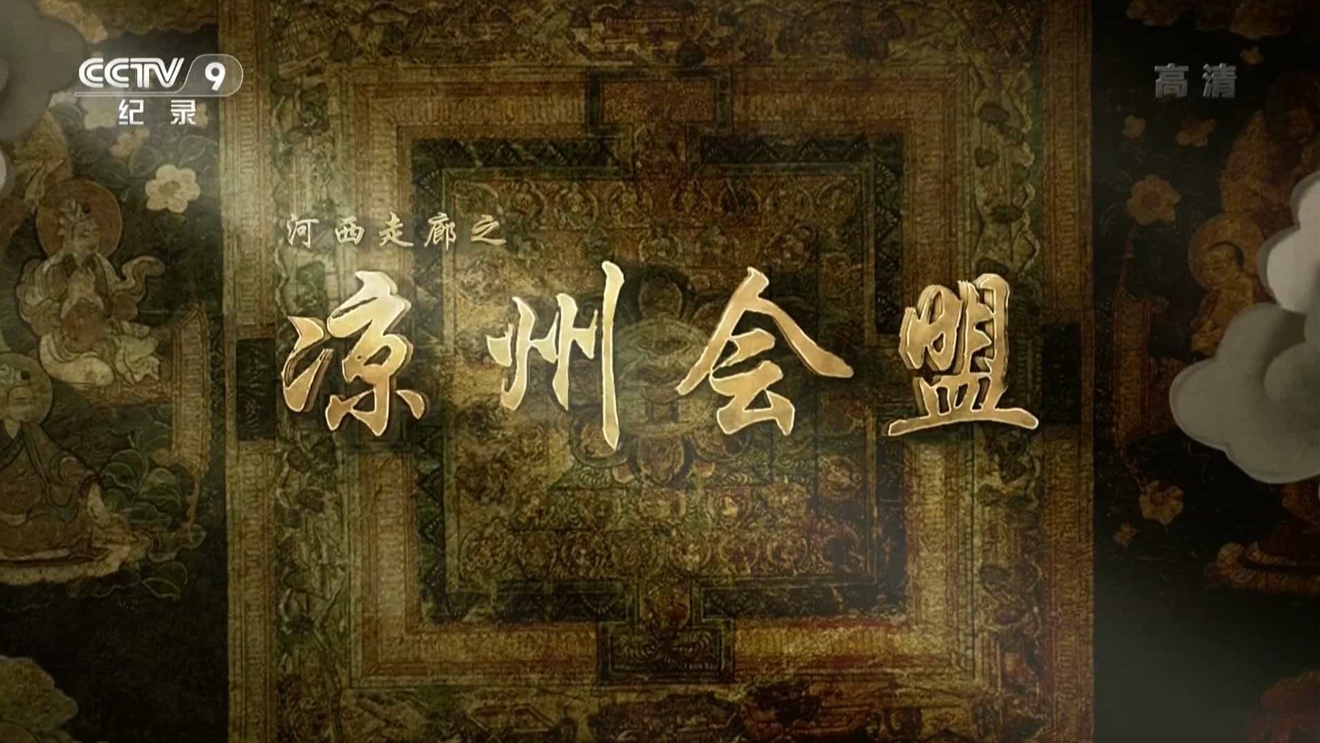 央视纪录片《河西走廊之凉州会盟 2016》全4集 汉语中字 1080P 下载