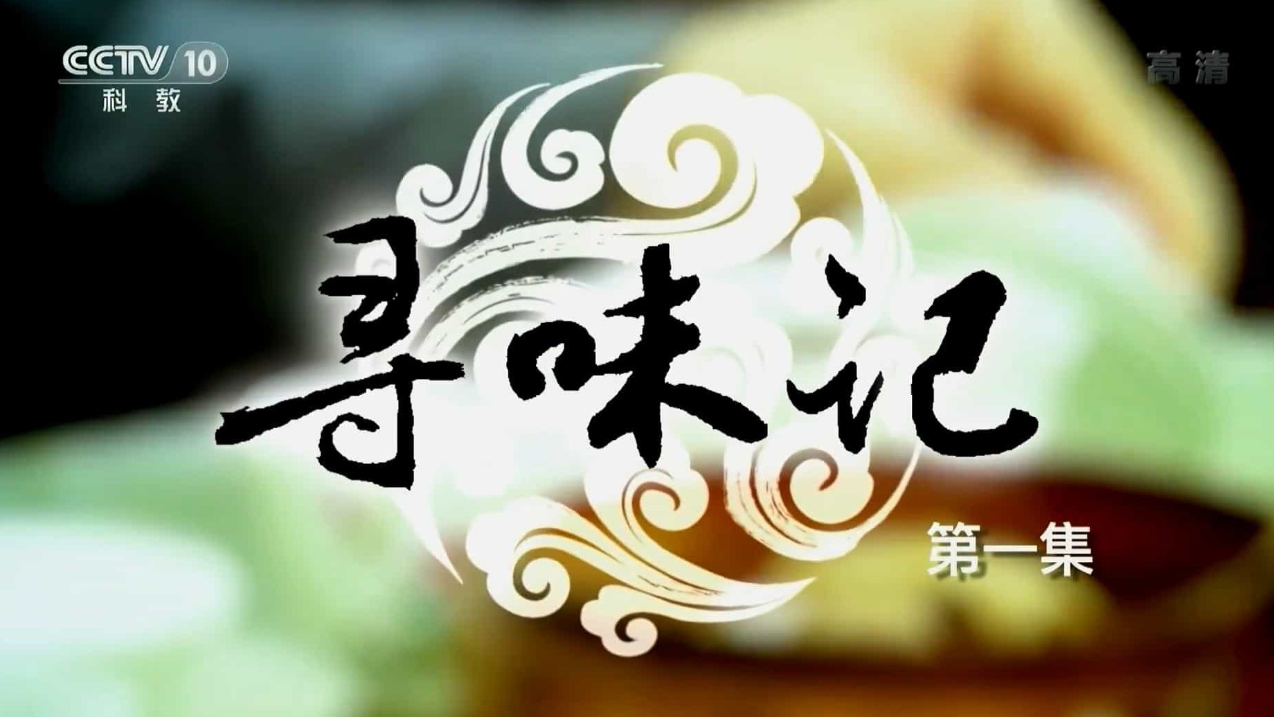 关于美食调味料的纪录片/中国美食系列《寻味记》全3集 国语中字 1080p高清下载