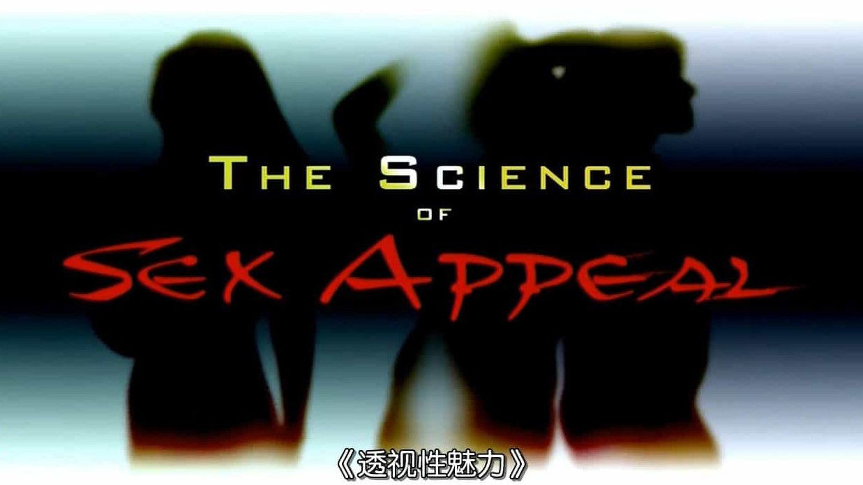 探索频道透视性魅力/性教育系列《性感科学 The Science of Sex Appeal》全1集 英语中字 720P高清下载