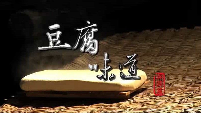 大型美食人文纪录片/中国美食系列《豆腐味道》全2季全 共12集 国语中字 720P高清下载
