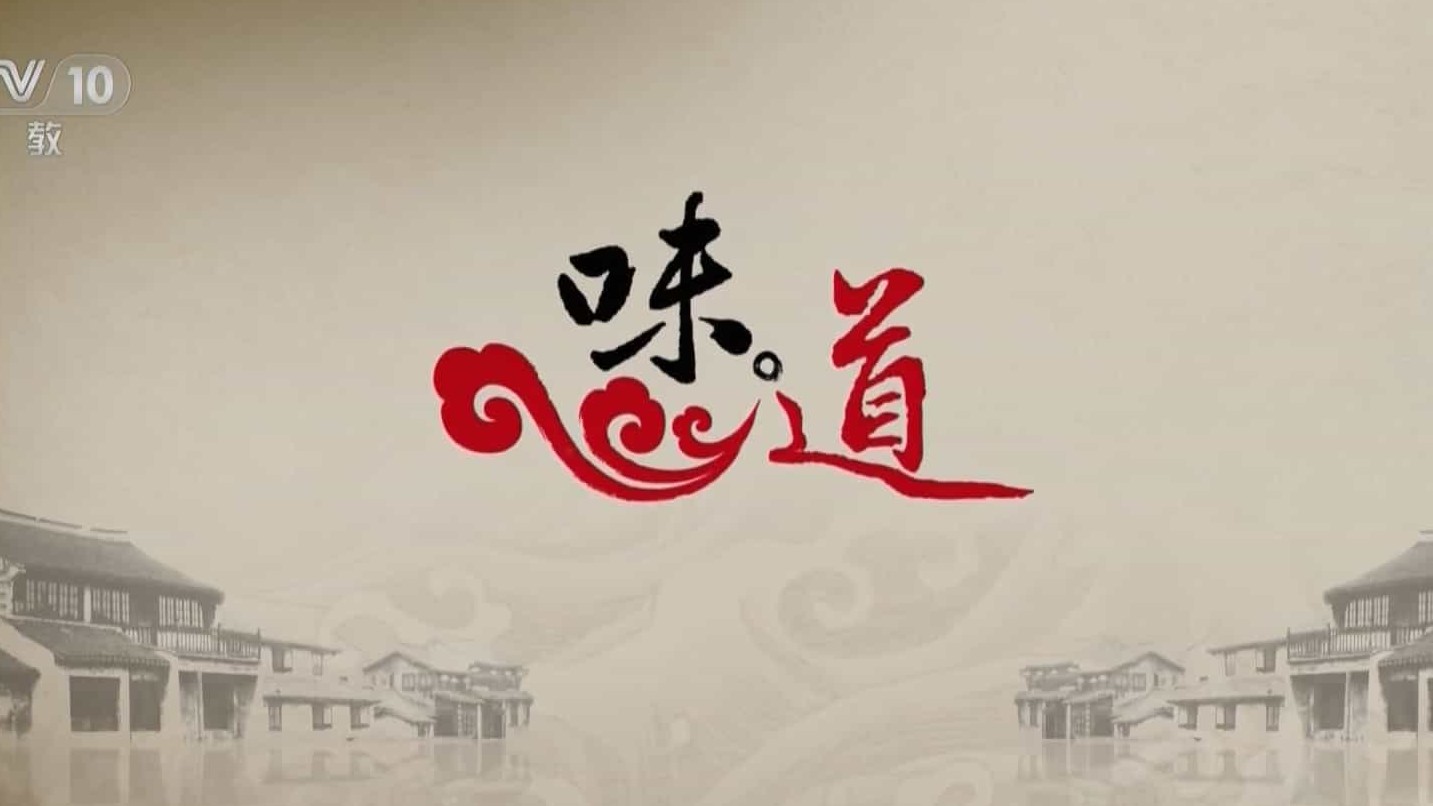 央视纪录片/中国美食系列《2015味道》特别节目《新年新口味》全4集 国语中字 1080P高清下载