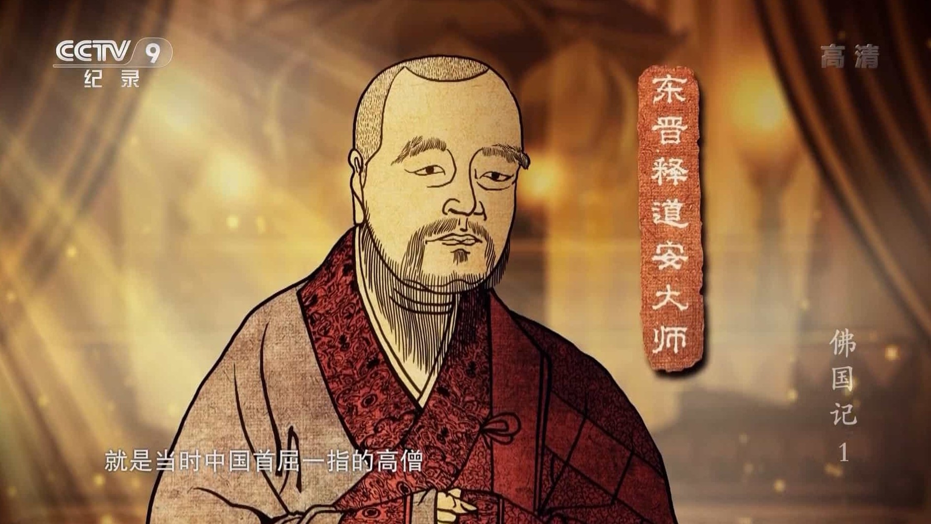  关于佛教历史的纪录片《佛国记:法显西行》全4集 国语中字 1080P高清下载