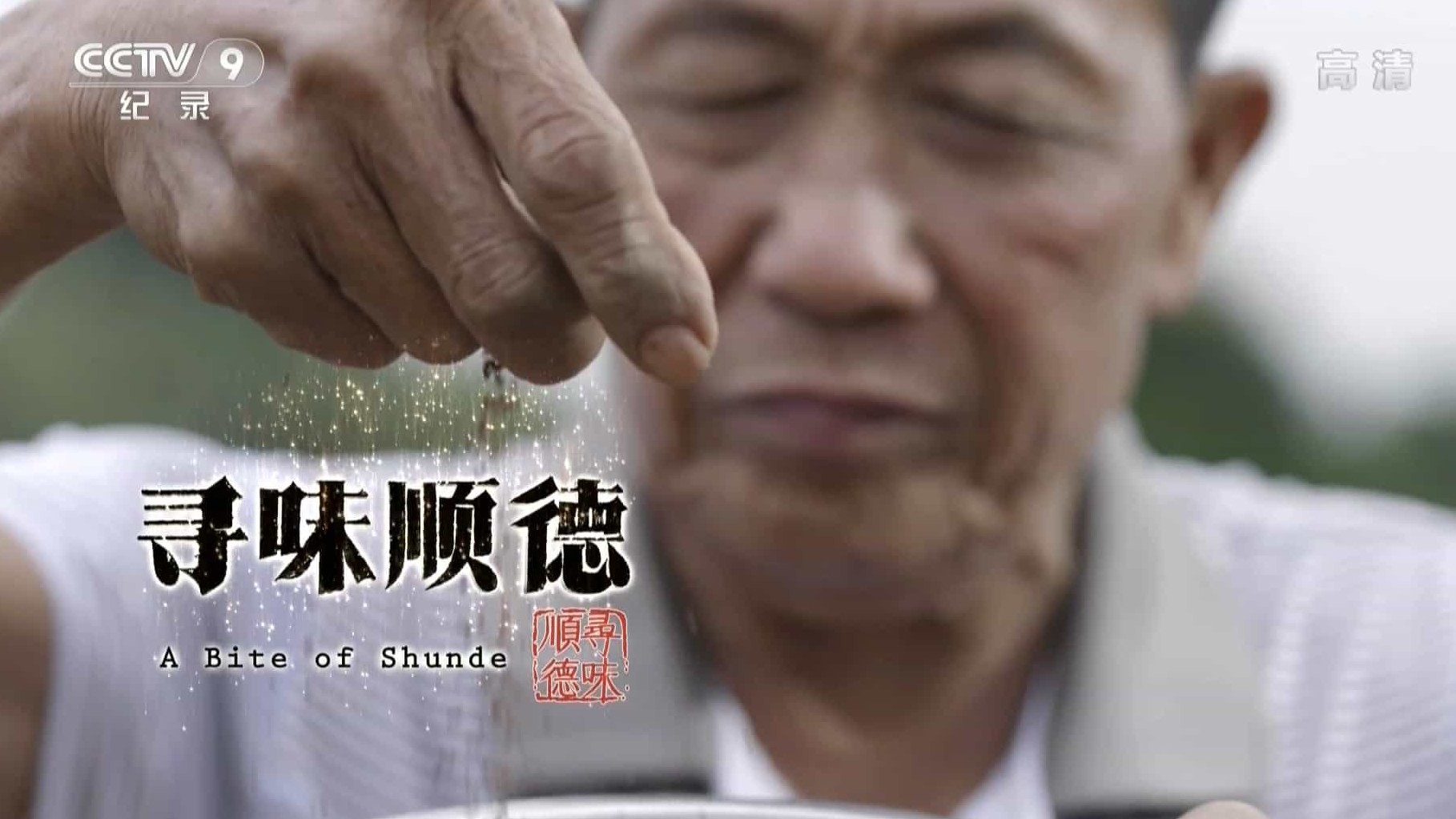 央视美食纪录片/中国美食系列《寻味顺德 A Bite Of Shunde 2016》全3集 国语中字 1080p高清下载