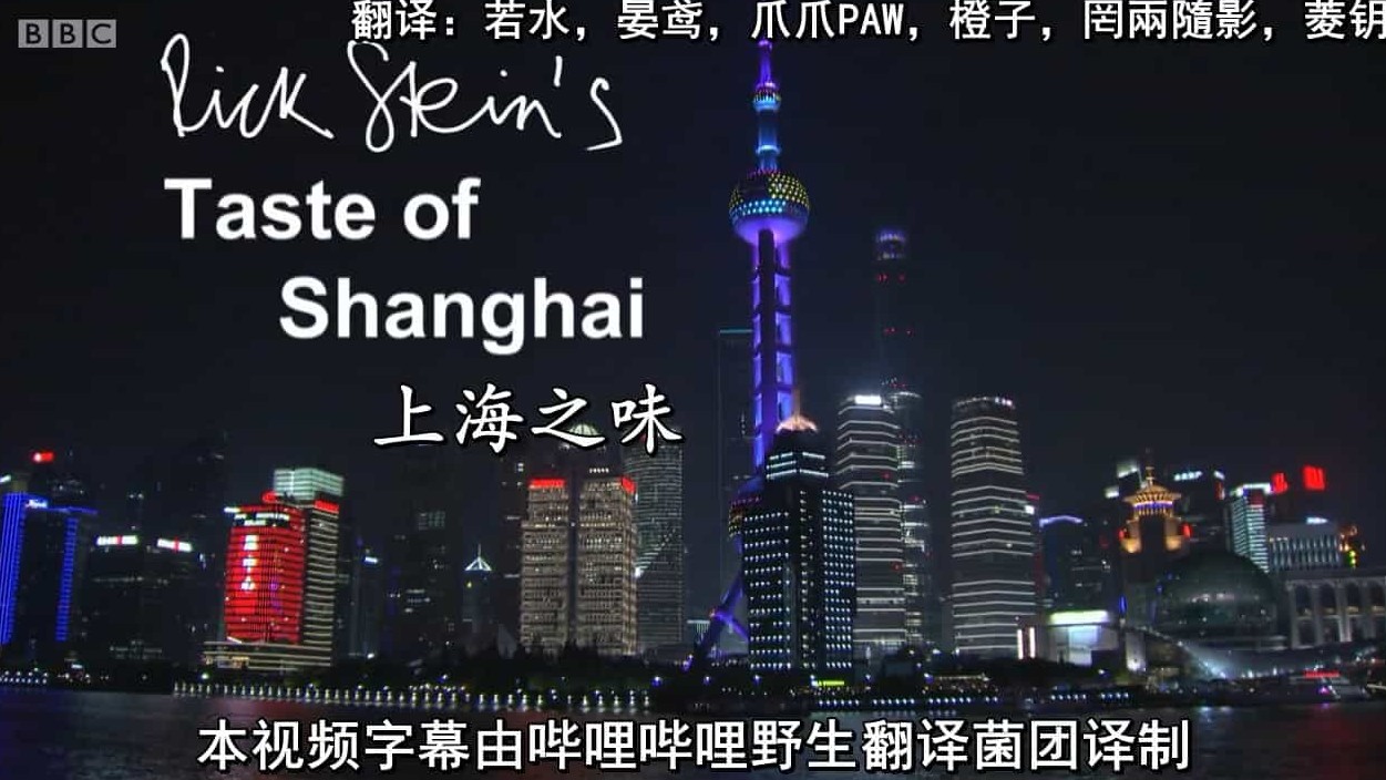 BBC美食纪录片/中国美食系列《上海之味：里克·斯坦的上海美食之旅 Rick Stein’s Taste of Shanghai 2016》英语内嵌中英双字 720P高清下载