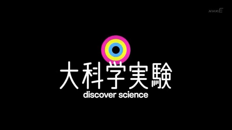 NHK纪录片/科普纪录片《大科学实验 Discover Science》全35集 日语中字 标清下载