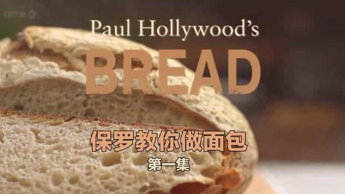 BBC纪录片/世界美食系列《保罗教你做面包 Paul Hollywood’s Bread》全6集 英语内嵌中英双字 标清下载