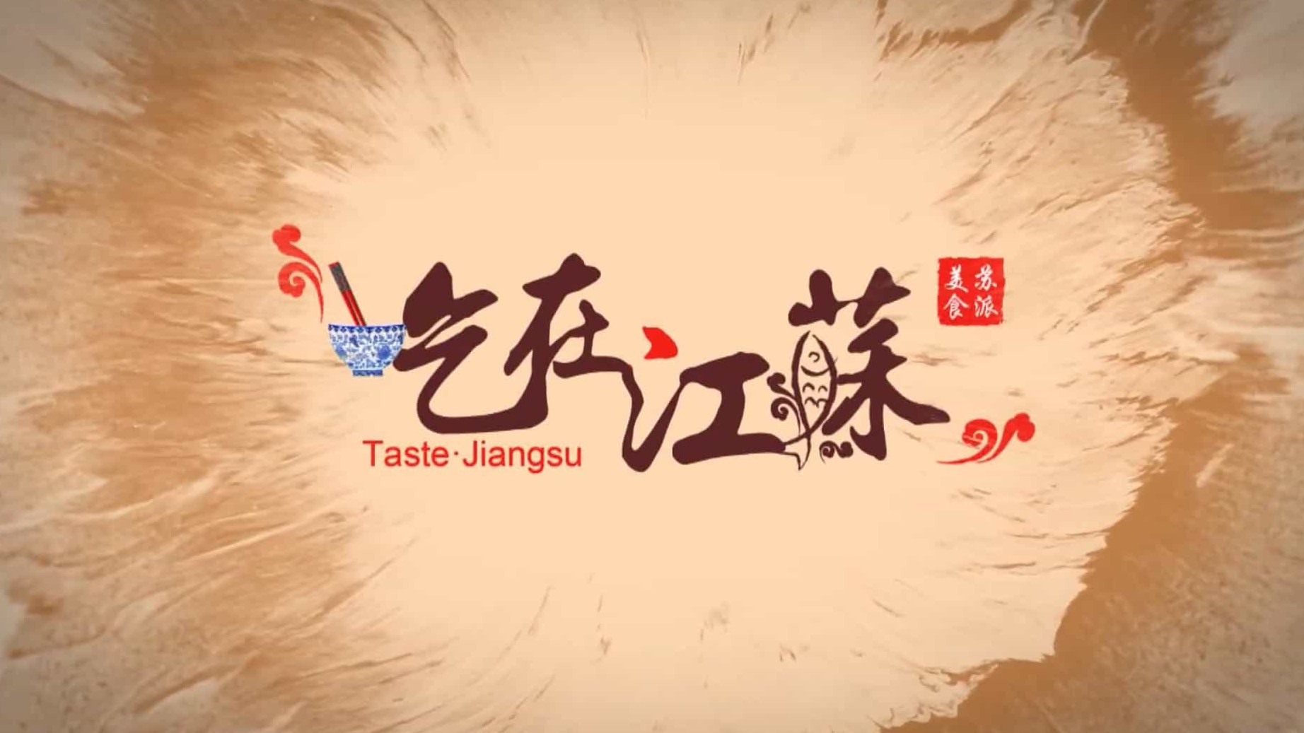江苏美食纪录片/中国美食系列《吃在江苏 Taste · Jiangsu》全8集 国语中字 1080P高清下载