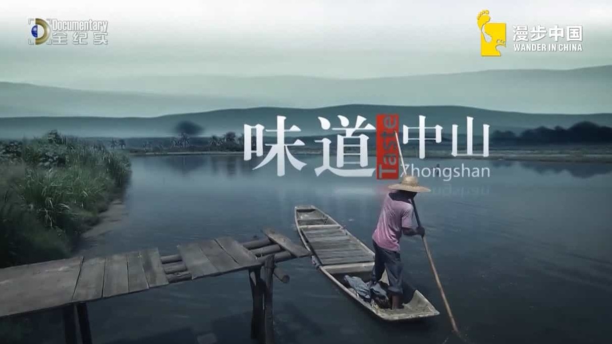 美食纪录片/中国美食系列《味道中山 Taste Zhongshan》共6集 国语中英双字 1080P高清下载