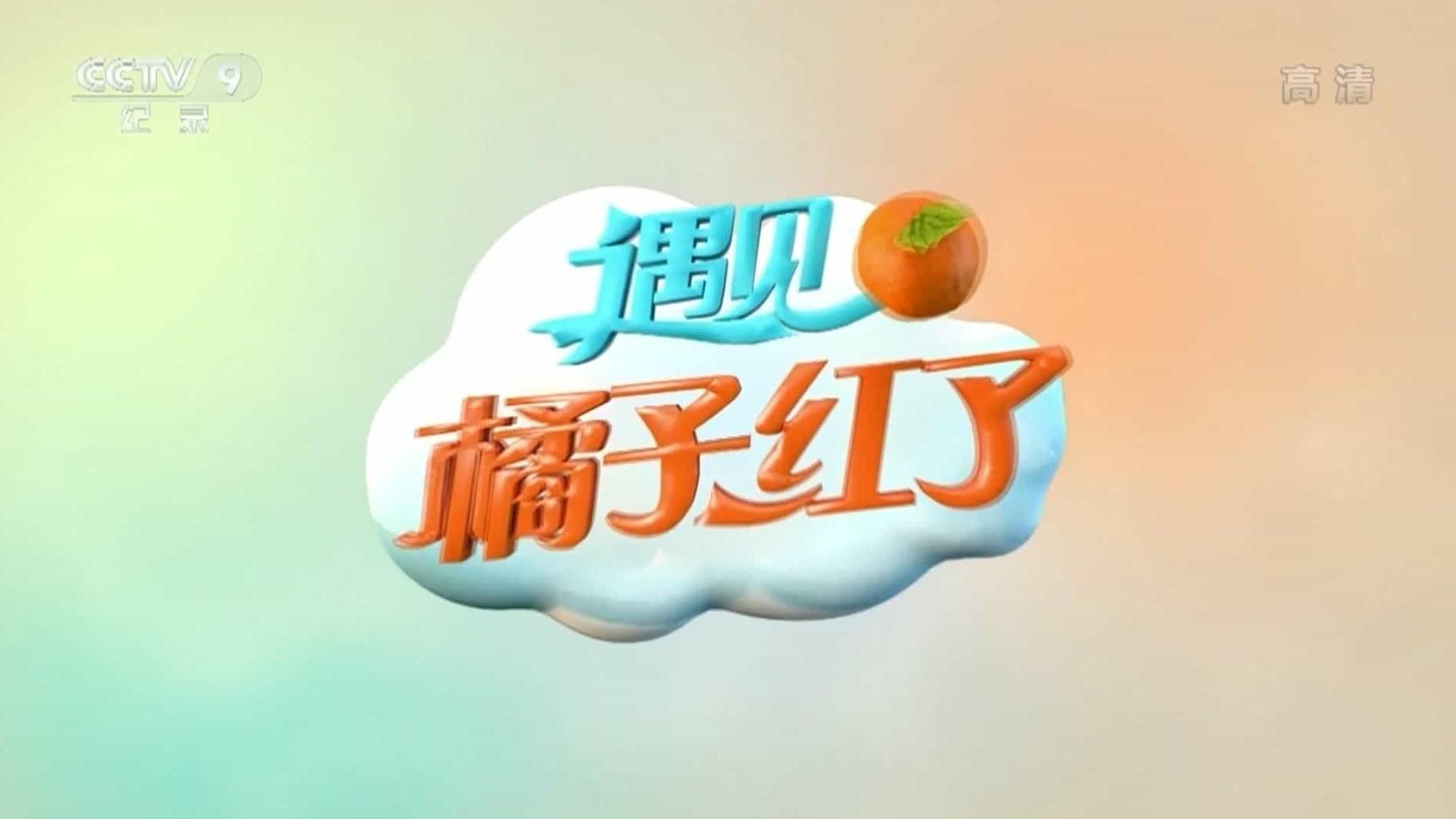 央视美食纪录片/中国美食系列《遇见·橘子红了 2018》全4集 国语中字 1080i高清下载