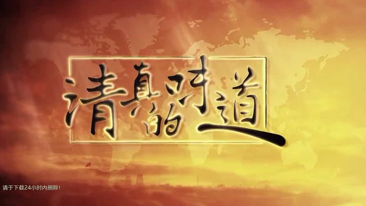  美食纪录片/中国美食系列《清真的味道》全5集 国语中字 720P高清下载