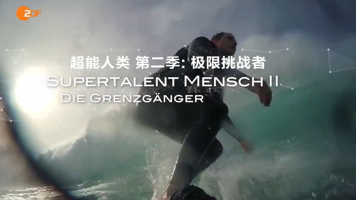 德国ZDF纪录片/极限挑战《超能人类 Terra X: Supertalent Mensch/Körperbeherrscher》第1-2季 共4集 德语内嵌中德双语字幕 720P高清下载