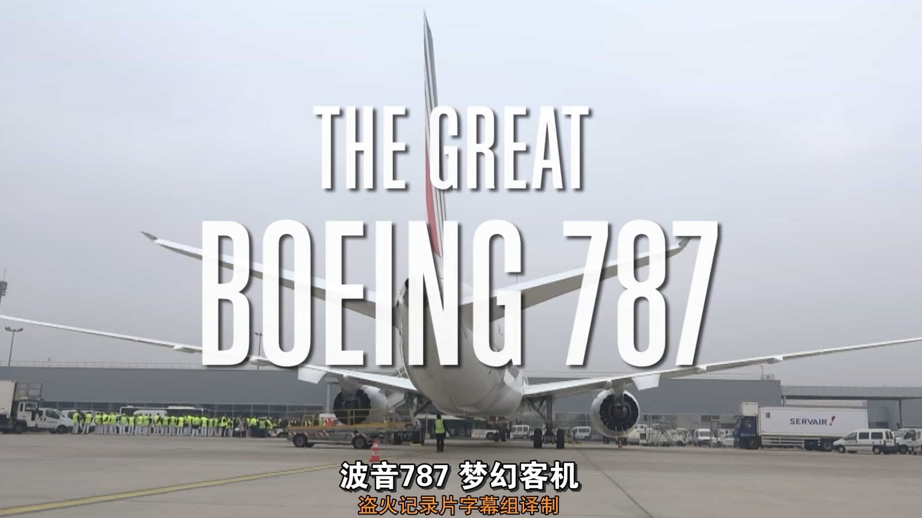 PBS纪录片/波音787制造揭秘《波音787 梦幻客机 The Great Boeing 787》全1集 英语中字 1080P高清下载