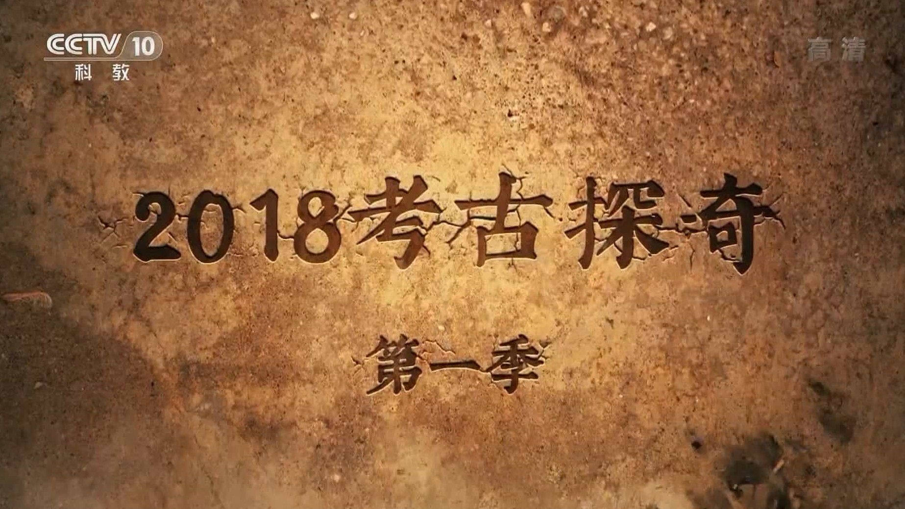 央视纪录片/探索发现/考古系列《2018考古探奇》第1季 全8集 国语中字 1080P高清下载
