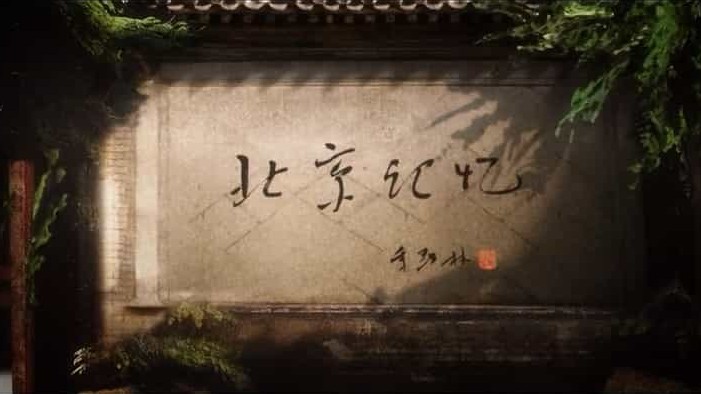 社会人文纪录片《北京记忆》全15集 国语中字 标清下载