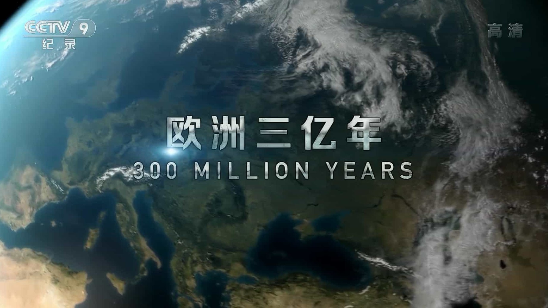 ZDF纪录片《三亿年：欧洲大陆变迁/欧洲三亿年 300 Million Years 2015》全2集 国语中字 1080i高清下载