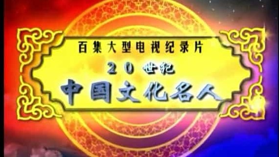 人文纪录片《二十世纪中国文化名人》全100集 国语中字 标清下载