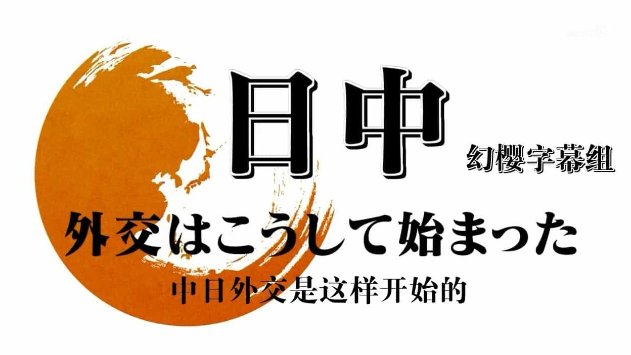 NHK纪录片《中日外交是这样开始的 2011》全1集 日语中字 720P高清下载