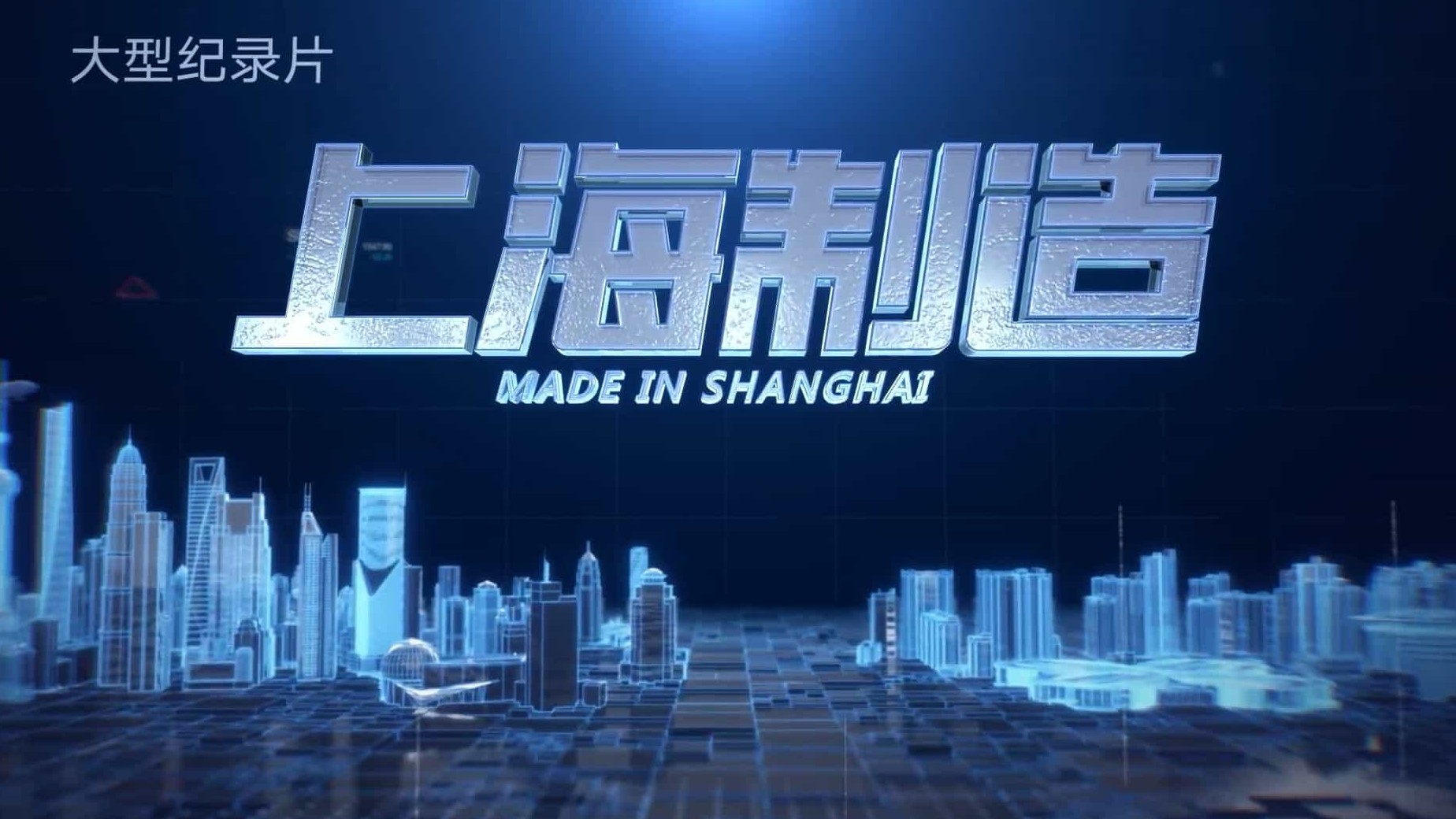 中国制造纪录片《上海制造 20191》全4集 国语中字 1080P高清下载