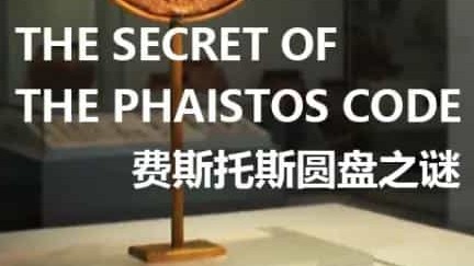 ZDF纪录片/考古学造假案《费斯托斯密码/费斯托斯圆盘之谜 The Secret Of The Phaistos Code 2016》英语无字 720P高清下载 