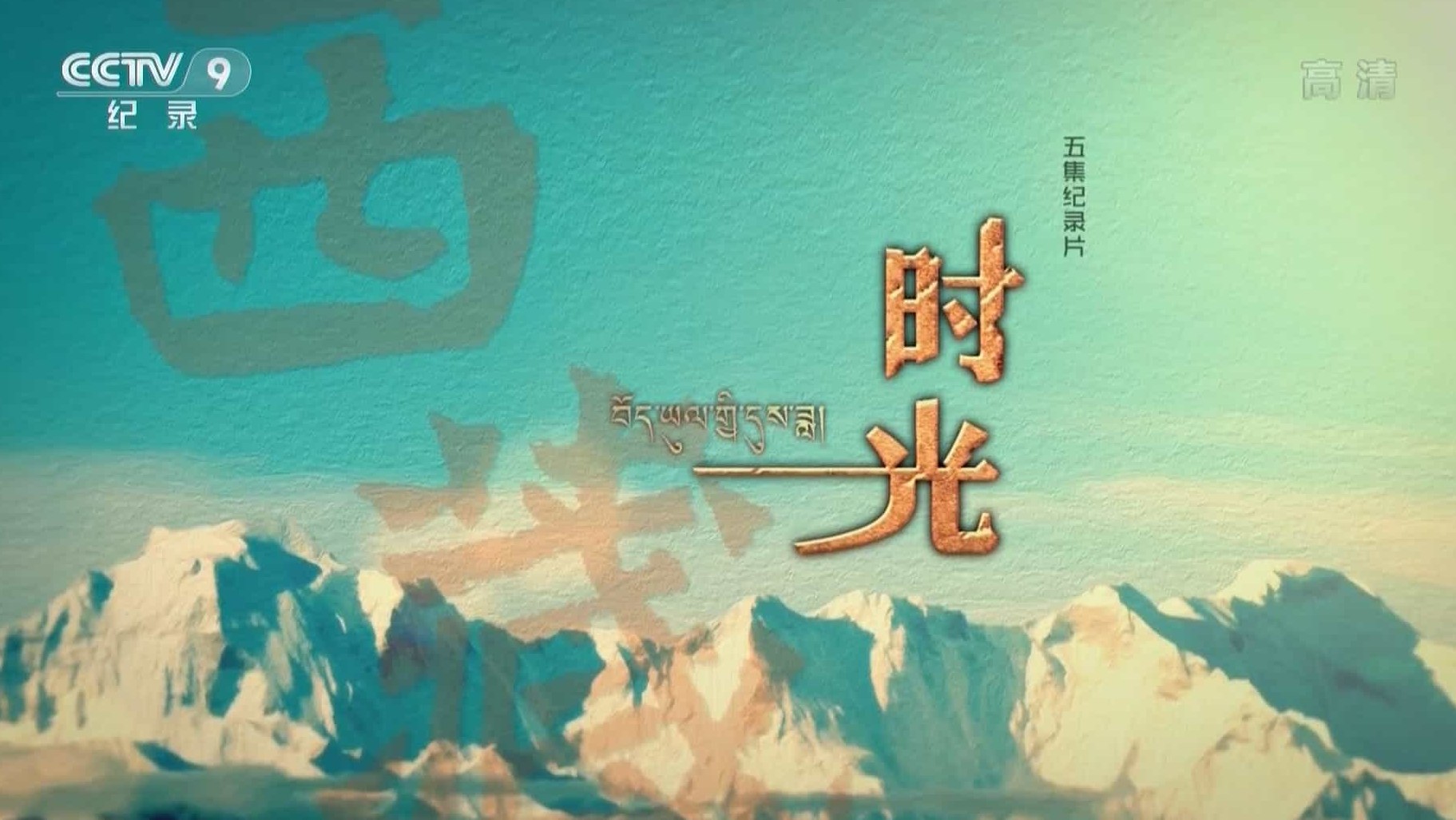 央视纪录片《西藏时光 Tibet Time 2017》全5集 国语中字 1080P高清下载