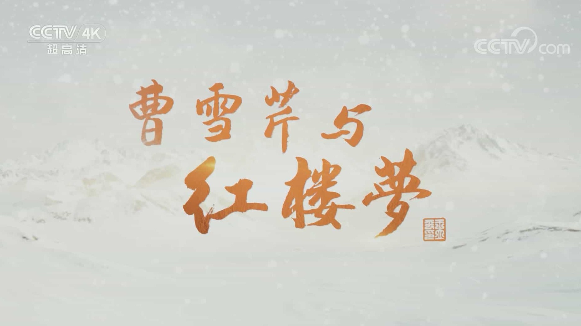 央视纪录片/曹雪芹的一生和创作过程《曹雪芹与红楼梦 2022》全6集 国语中字 1080P高清下载