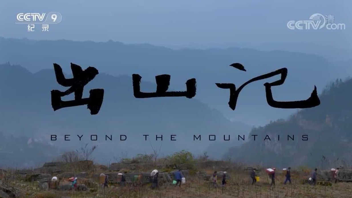 纪录片《出山记 Beyond the mountains (2018)》98分钟 国语中字 720p高清下载