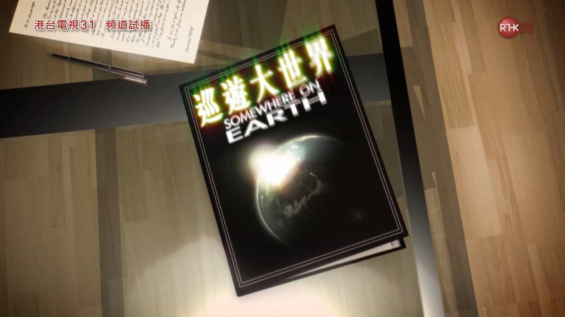 法国纪录片《地球最后的净土/巡游大世界 Somewhere On Earth》全10集 粤语中字 1080P高清下载